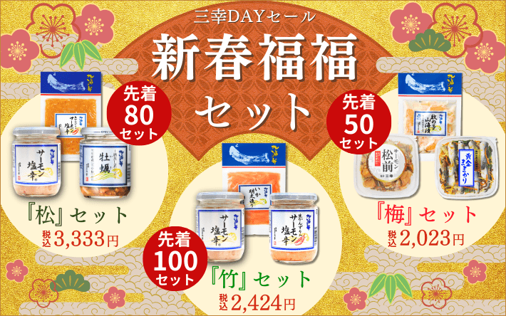 1月の超得得】☆新春福福セット☆選べる海鮮珍味3セットで素敵な1年